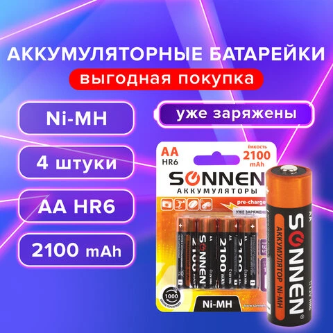 Батарейки аккумуляторные Ni-Mh пальчиковые КОМПЛЕКТ 4 шт., АА (HR6) 2100 mAh,