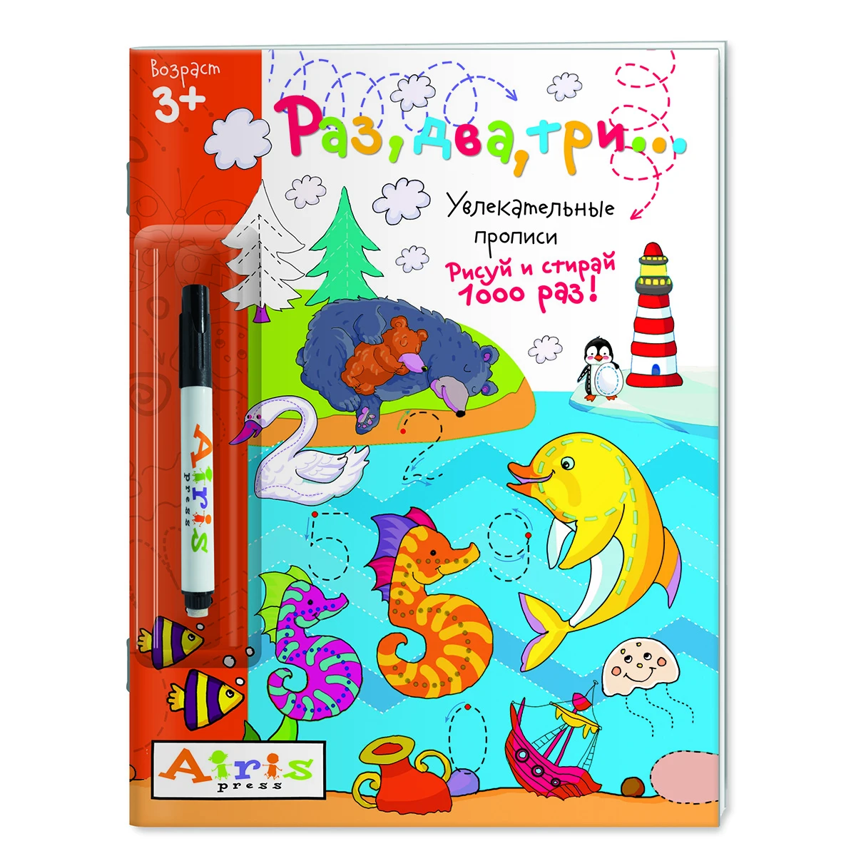 Арт.27046 Рисуй и стирай. 3+ Раз, два, три… (с фломастером) Многоразовая
