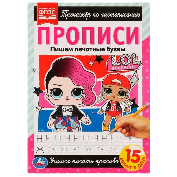 Прописи. Пишем печатные буквы. Тренажёр по чистописанию. ЛОЛ. 195х275 мм. 16