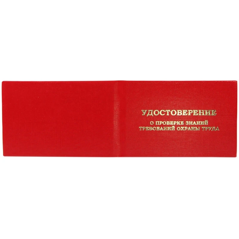 Удостоверение о проверке знаний требований охр.труда, тверд.обл.бумв 5шт/уп
