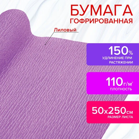 Бумага гофрированная (креповая) ДЛЯ ФЛОРИСТИКИ 110 г/м2, лиловая, 50х250 см,