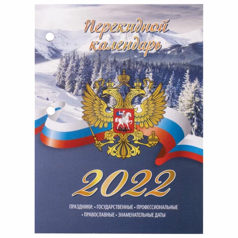 Календарь настольный перекидной 2022 год "РОССИЯ", 160 л., блок