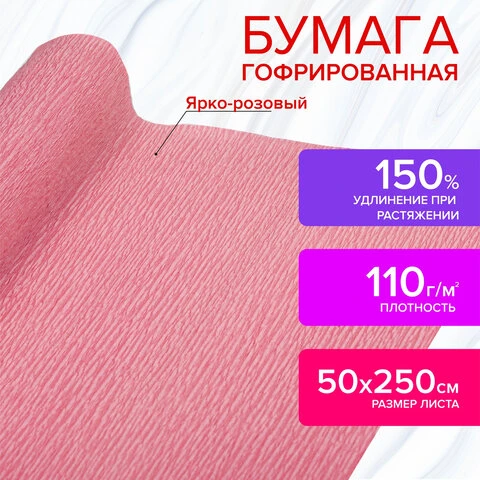 Бумага гофрированная (креповая) ДЛЯ ФЛОРИСТИКИ 110 г/м2, ярко-розовая, 50х250