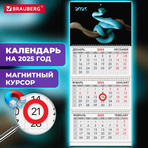 Календарь квартальный на 2025 г., 3 блока, 3 гребня, магнитный курсор,