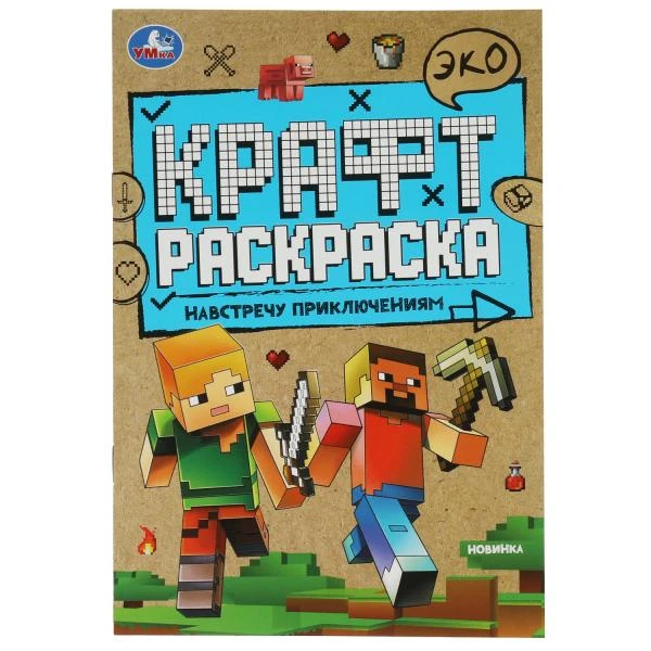 Навстречу приключениям. Эко Крафт раскраска. 145х210мм. 8 стр. Умка