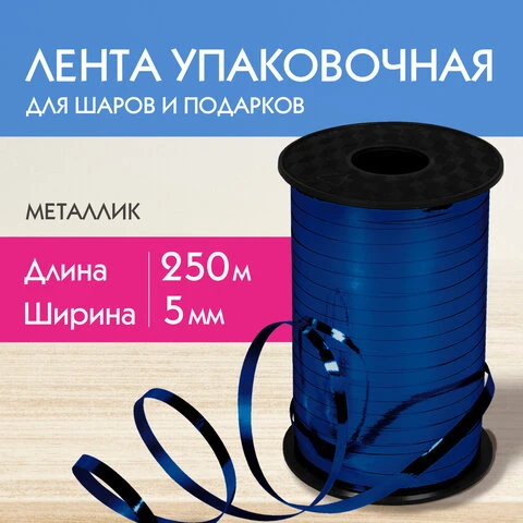 Лента упаковочная декоративная для шаров и подарков, металлик, 5 мм х 250 м,