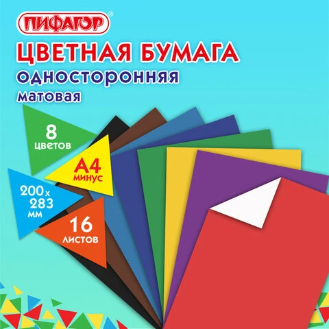 Цветная бумага А4 газетная, 16 листов 8 цветов, на скобе, ПИФАГОР, 200х283 мм,