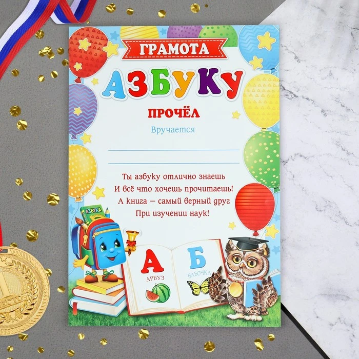 Грамота "АЗБУКУ прочёл!