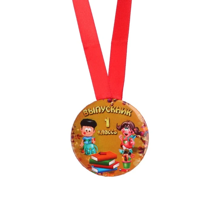 Медаль "Выпускник 1 класса" девочка с мальчиком