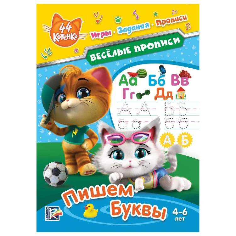 44 котенка. Веселые прописи. Пишем буквы