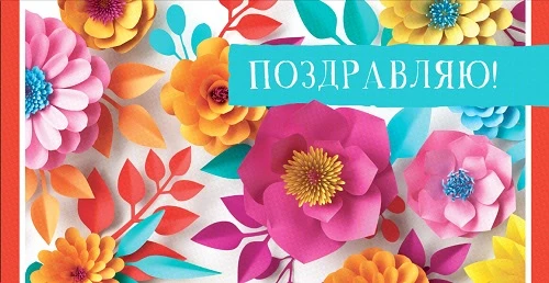 OPTIMA Конверт для денег Поздравляю Бумажные цветы 1-04-0102