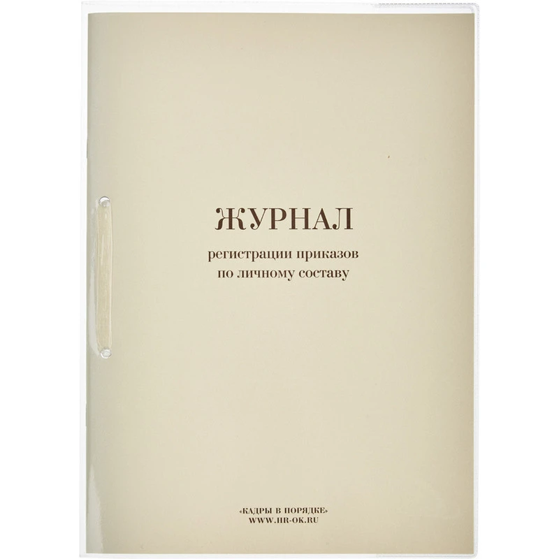 Бух книги Журнал регистрации приказов по личному СОСТАВУ, 64л. штр. 