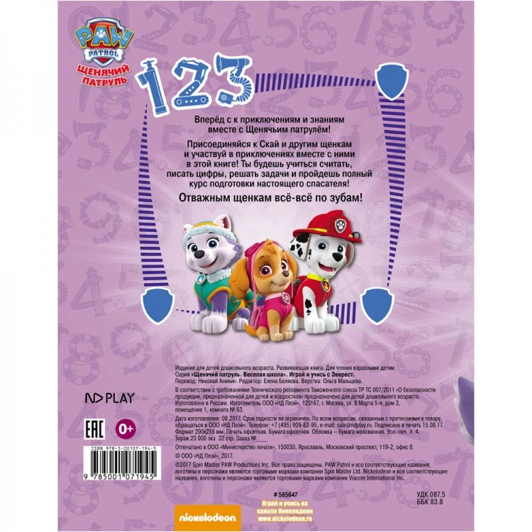 Щенячий патруль. Веселая школа. Играй и учись с Эверест. Развивающая книга