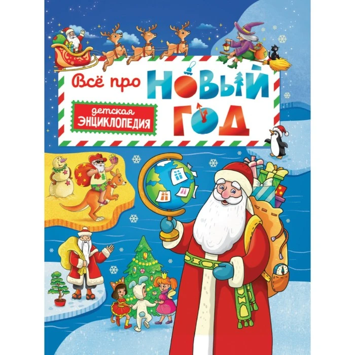 Всё про новый год. Детская энциклопедия