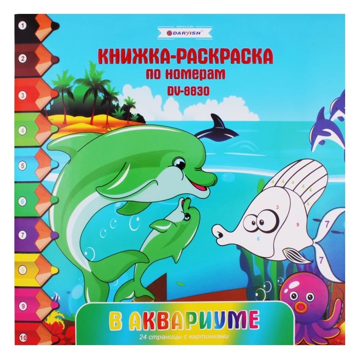 Раскраска-книжка по номерам 28*28см "В аквариуме"