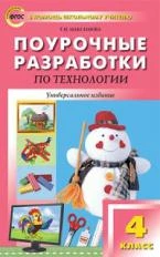 ПШУ Технология. 4 кл. Универсальное издание. (ФГОС) /Максимова.  
