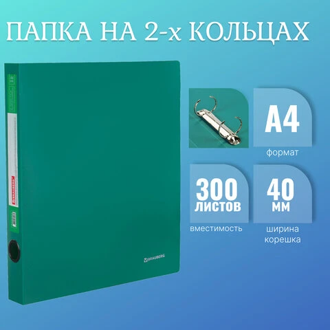 Папка на 2 кольцах BRAUBERG "Стандарт", 40 мм, зеленая, до 300 листов,