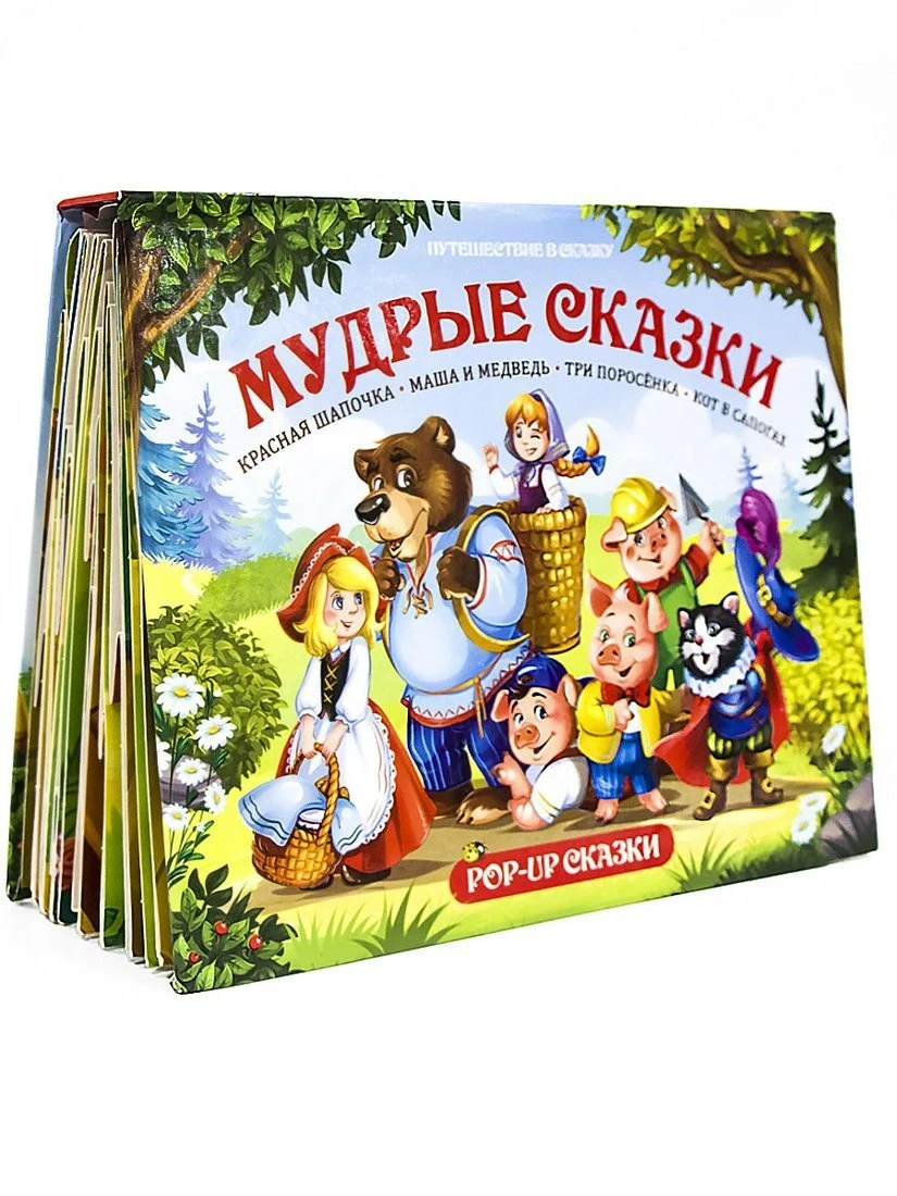 Книжка-панорамка Мудрые сказки