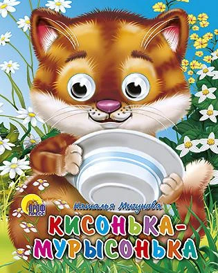 Детская книга с глазками "Кисонька-Мурысонька" (мини)