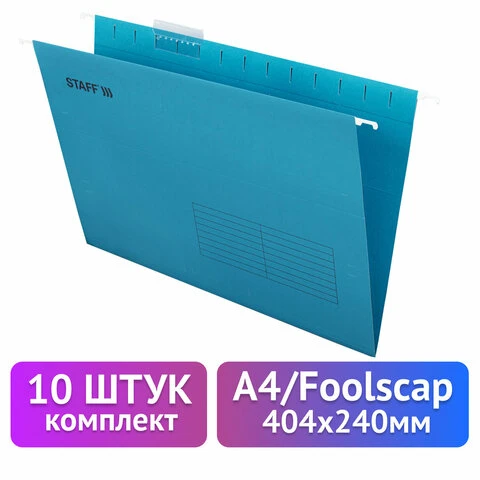 Подвесные папки А4/Foolscap (404х240мм) до 80 л., КОМПЛЕКТ 10 шт., синие,