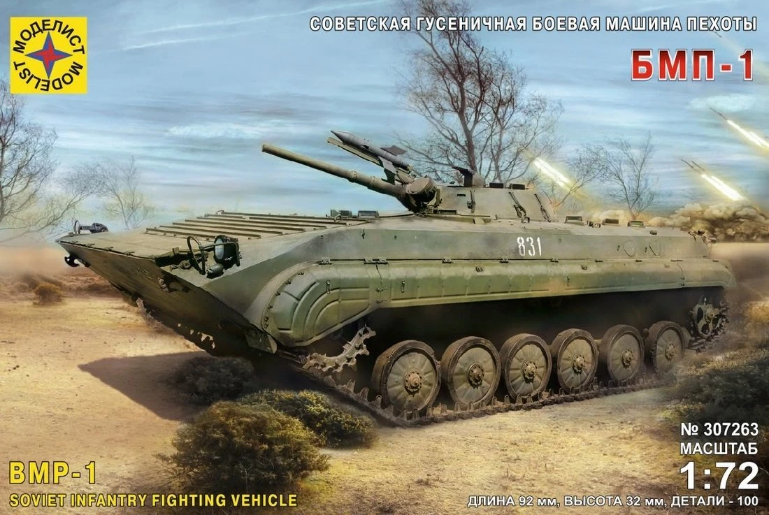 Модель Советская гусеничная боевая машина пехоты БМП-1, 1:72