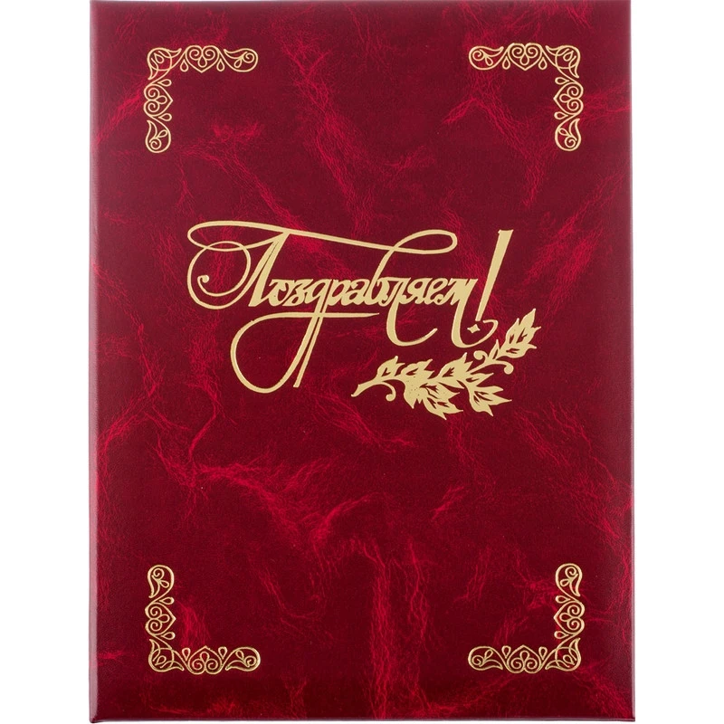 Папка адресная, ПОЗДРАВЛЯЕМ, бумвинил, бордо, А4