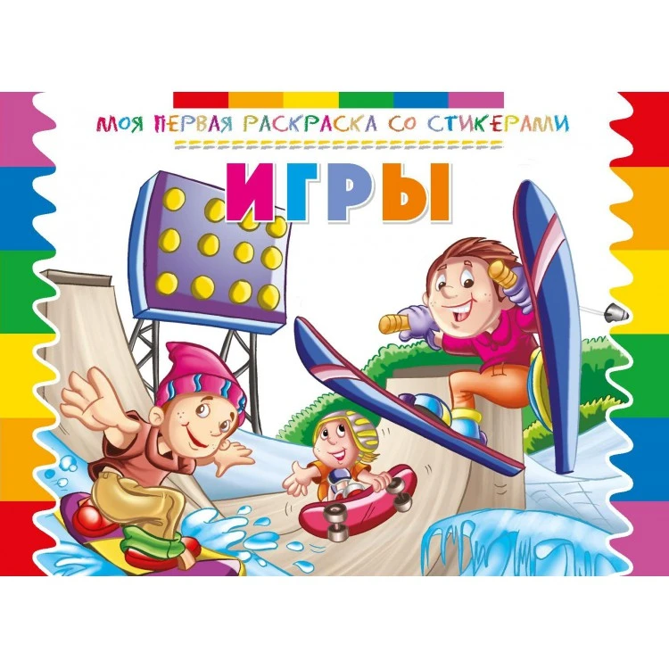 Моя первая раскраска со стикерами. Игры
