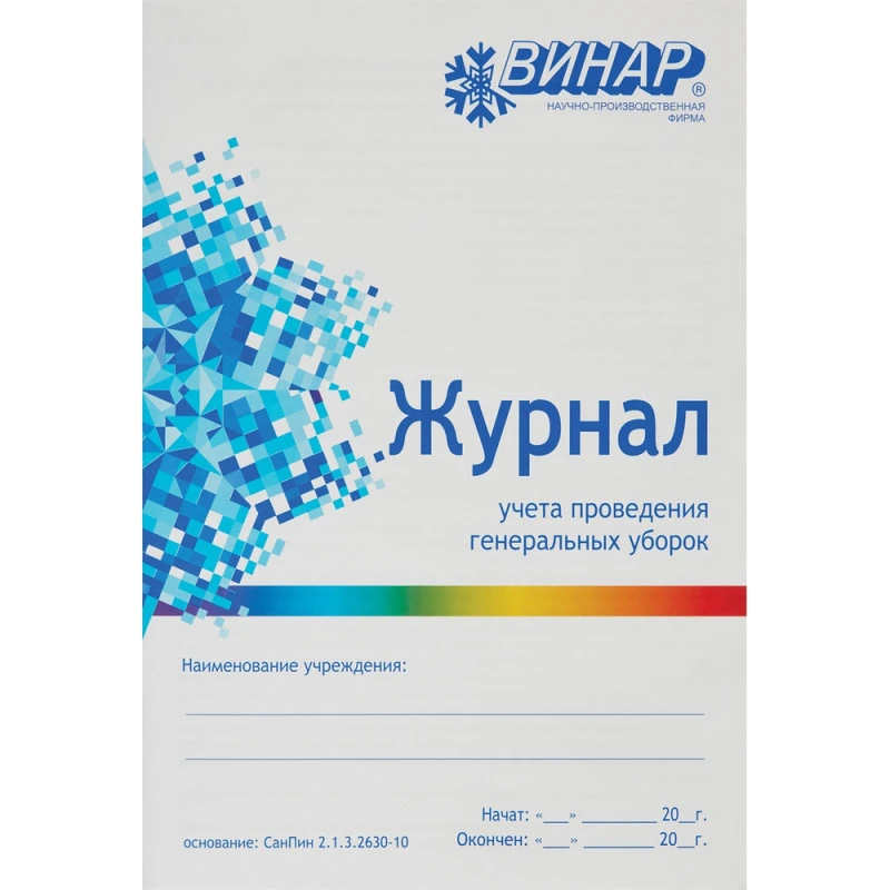Журнал контроля и учета проведения генеральных уборок Винар