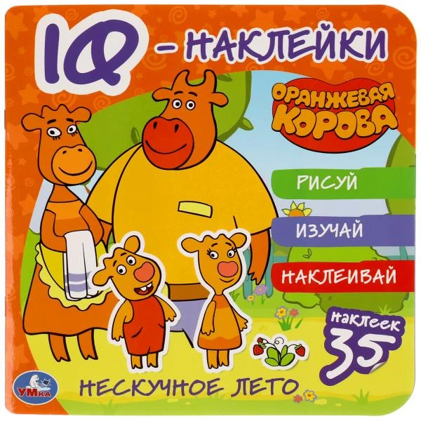 Нескучное лето. Оранжевая корова. IQ - наклейки, 35 наклеек. 240х240мм. 8 стр.