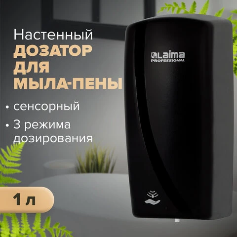 Диспенсер для мыла-пены LAIMA PROFESSIONAL ORIGINAL, НАЛИВНОЙ, СЕНСОРНЫЙ, 1 л,