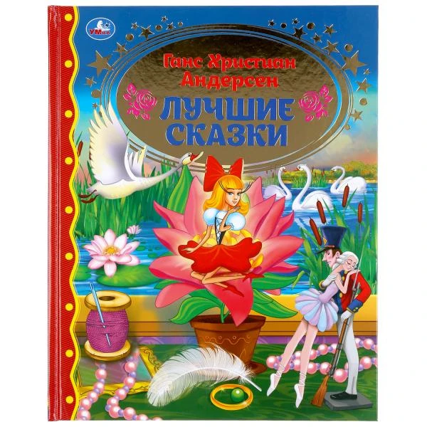 Лучшие сказки. Ганс Христиан Андерсен. (Серия: Золотая классика). 197х255мм.