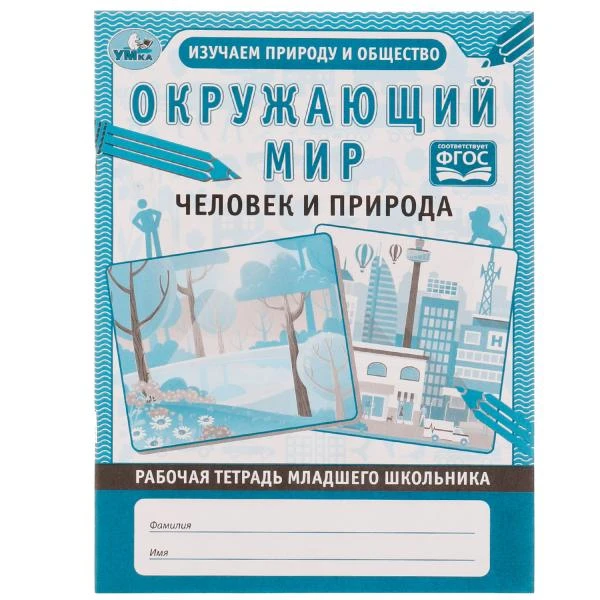 Окружающий мир. Рабочая тетрадь дошкольника. 165х215мм, 32 стр. 1+1. Умка