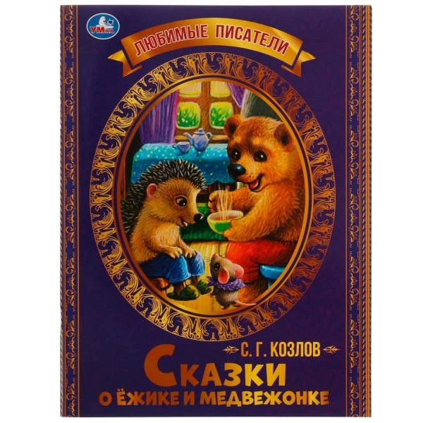 Сказки о Ёжике и Медвежонке. С.Г.Козлов. Любимые писатели. 197х260мм, 32стр.