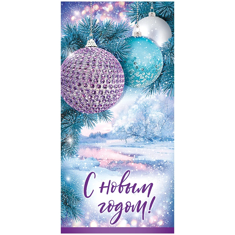 Конверт для денег Империя поздравлений "С новым годом!", 84*168мм