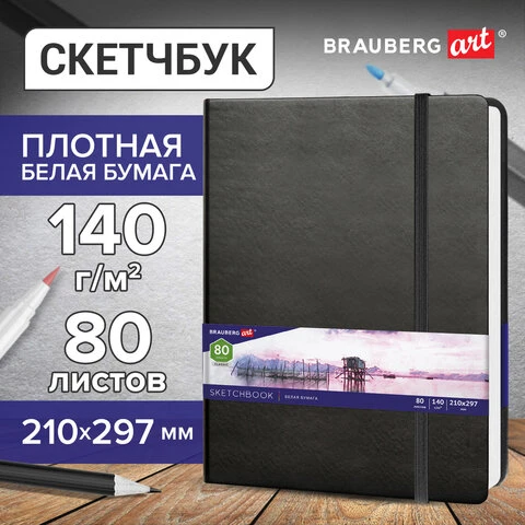 Скетчбук, белая бумага 140 г/м2 210х297 мм, 80 л., КОЖЗАМ, резинка, BRAUBERG ART