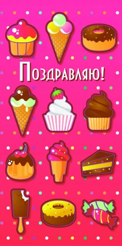 Конверт для денег Поздравляю (сладости) 1-10-0246