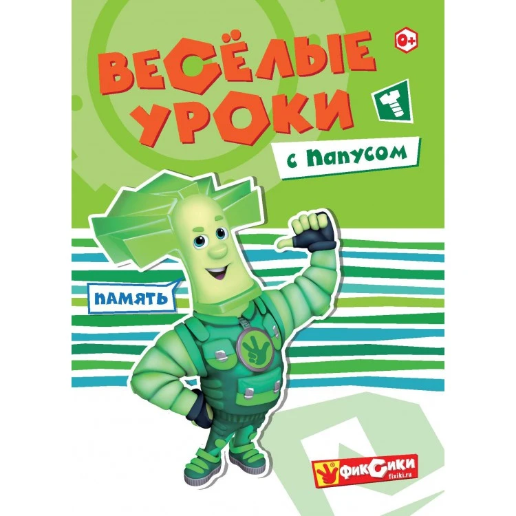 Серия Фиксики "Веселые уроки с Папусом"