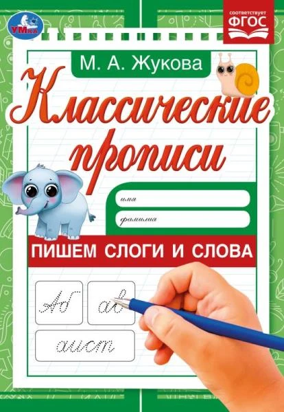 Пишем слоги и слова. Жукова М.А. Классические прописи. 145х210мм. Скрепка. 8