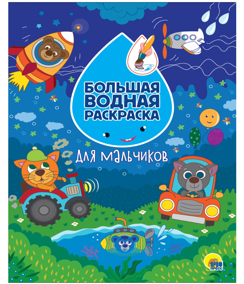 БОЛЬШАЯ ВОДНАЯ РАСКРАСКА. ДЛЯ МАЛЬЧИКОВ