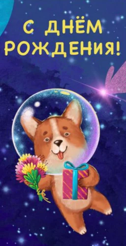 Конверт для денег С днем рождения (корги) 1-10-0261 Конверт для денег С днем рождения (корги) 1-10-0261