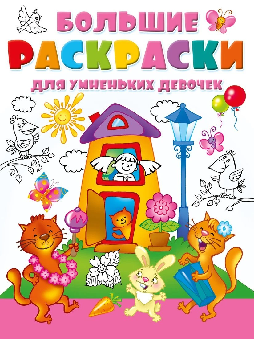 Книжка Большие раскраски для умненьких девочек