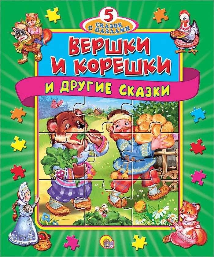 дидактическая игра «Вершки и корешки»