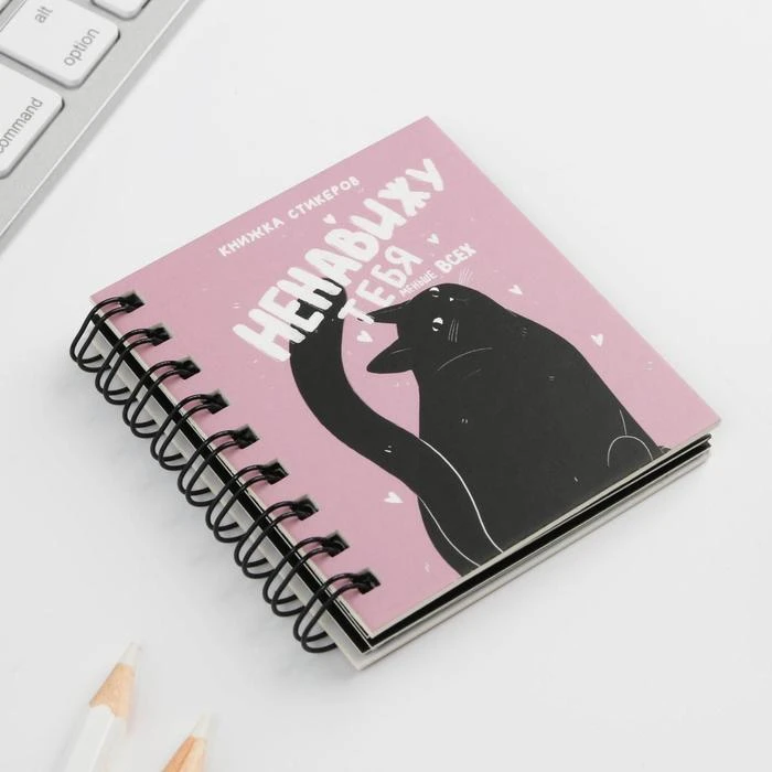 Книжка стикеров «Ненавижу тебя меньше всех»