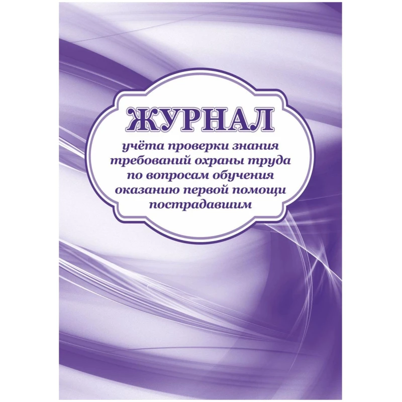 Журнал учета проверки знания требования охраны труда 2 шт/уп КЖ-843а