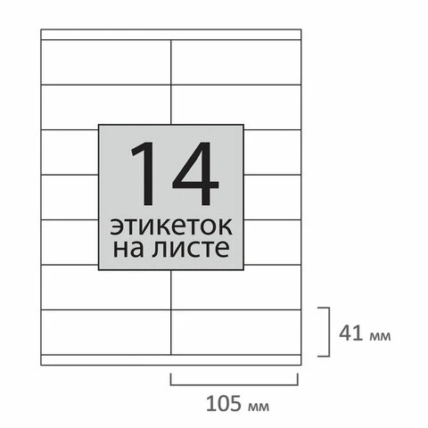 Этикетка самоклеящаяся 105х41 мм, 14 этикеток, 65 г/м2, 100 л., STAFF