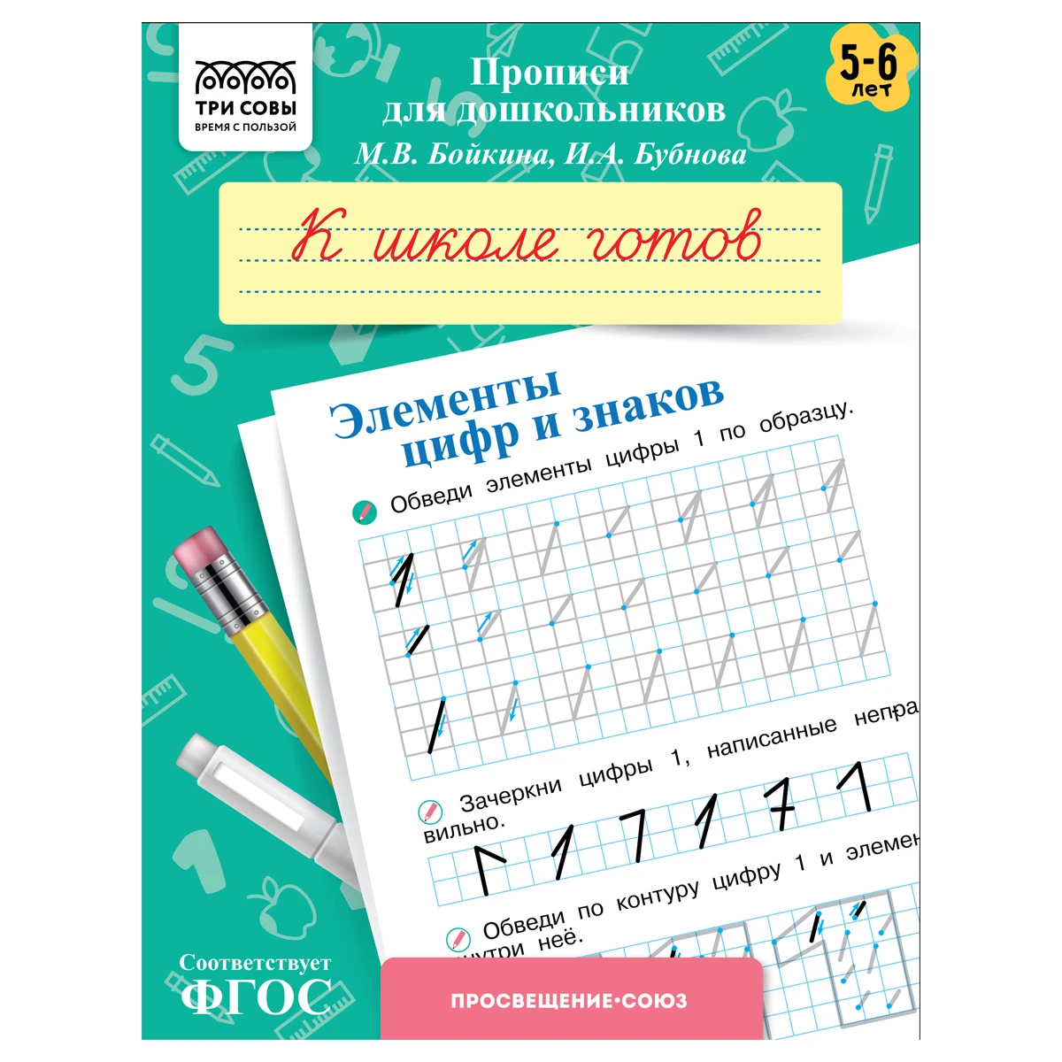 Прописи для дошкольников, А5 ТРИ СОВЫ "5-6 лет. К школе готов. Элементы