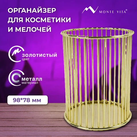 Органайзер стаканчик для косметики и мелочей MONTE VITA, металлический, 100х80