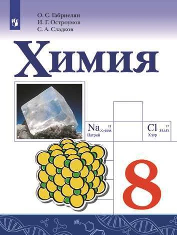 Габриелян О.С. Химия 8 класс. Учебник (2021) 978-5-09-074076-0