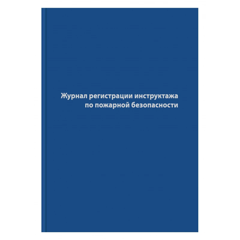 Журнал регистрации инструктажа по пожар.безопасност, 96л, бумв, А4