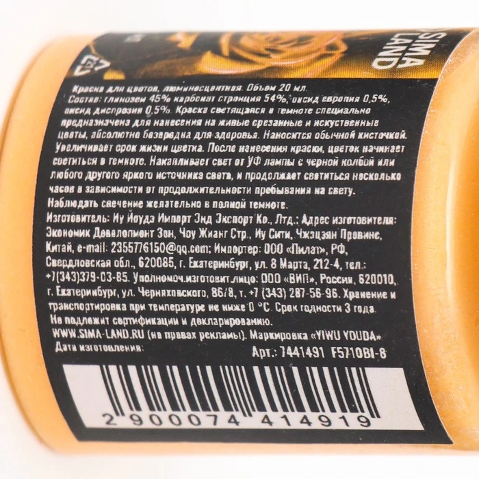 Краска для цветов, люминесцентная желтая, свечение ярко-желтое, 20 мл